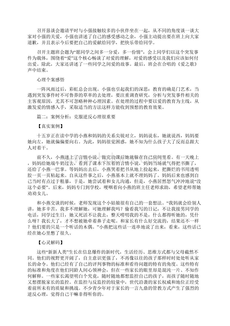 中学生逆反心理案例.docx_第2页