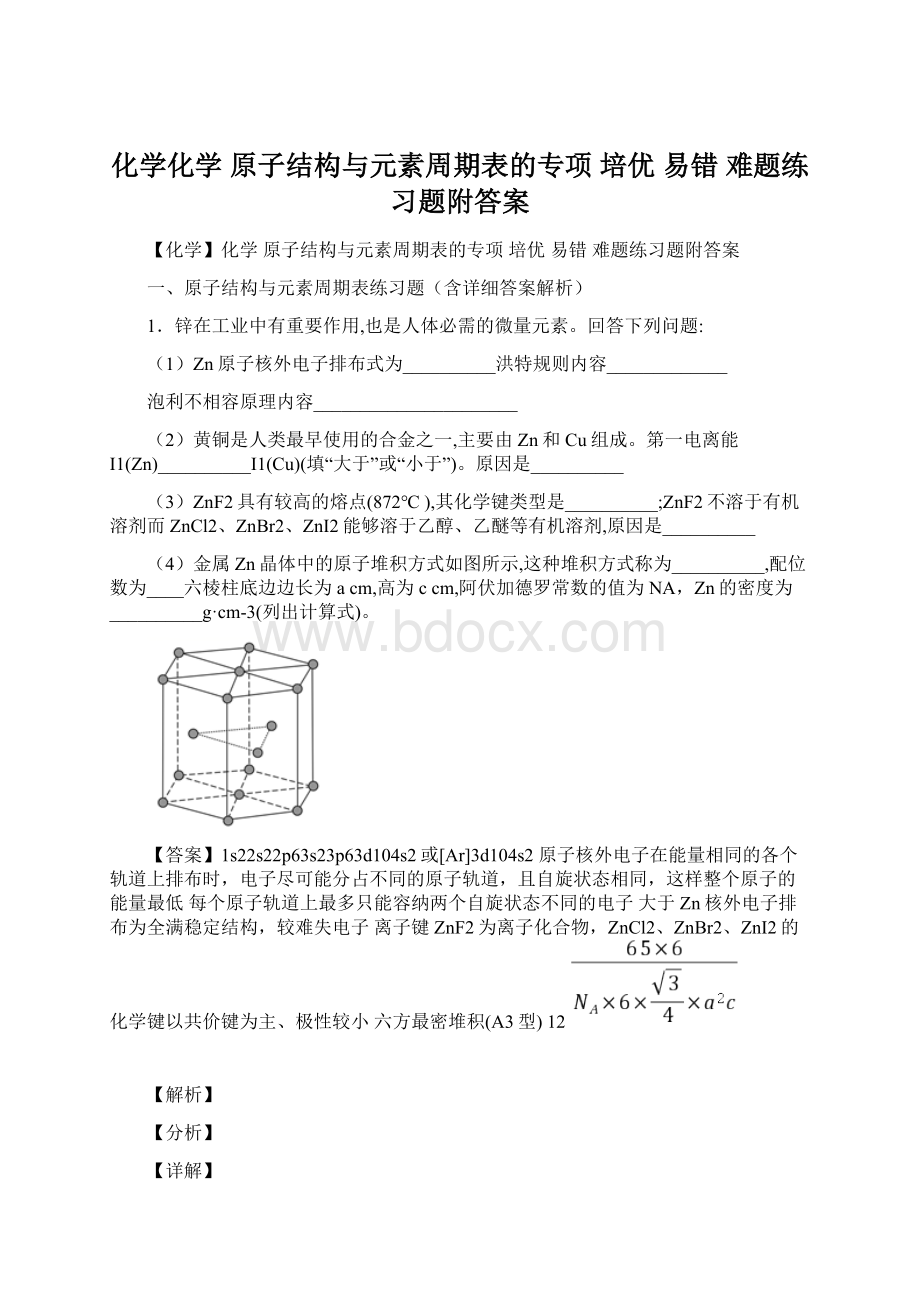 化学化学 原子结构与元素周期表的专项 培优 易错 难题练习题附答案.docx_第1页