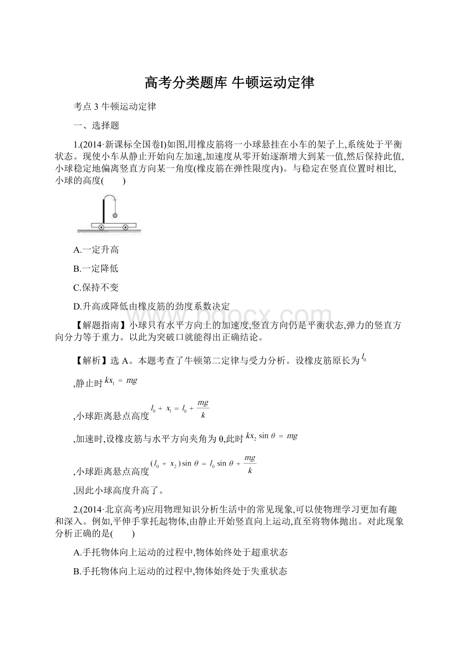 高考分类题库 牛顿运动定律.docx