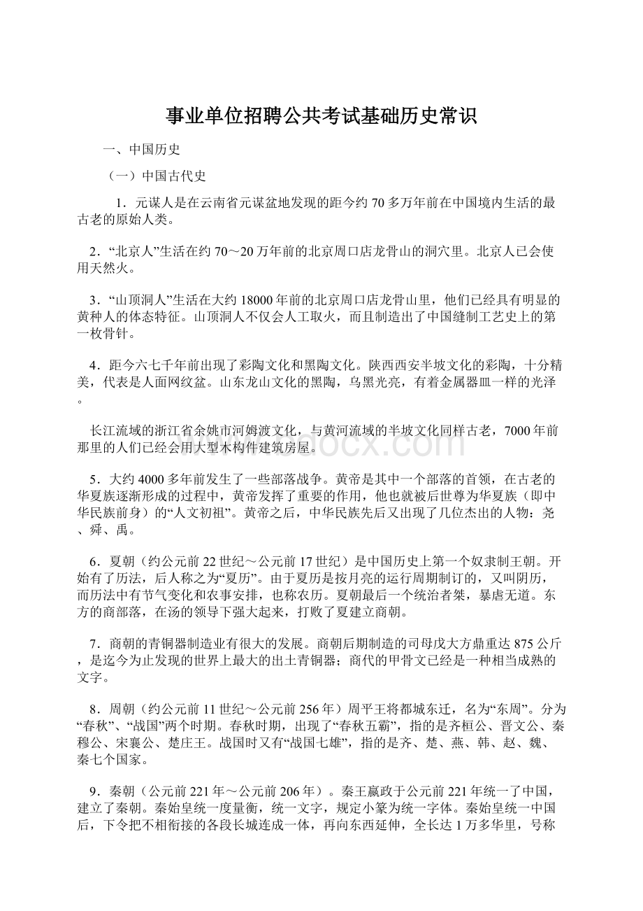 事业单位招聘公共考试基础历史常识.docx_第1页