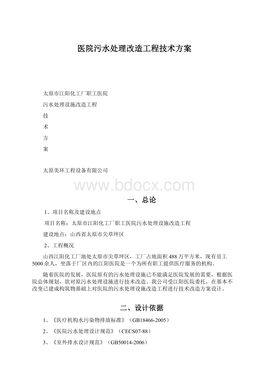 医院污水处理改造工程技术方案Word下载.docx