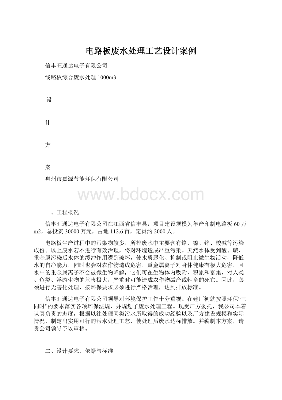 电路板废水处理工艺设计案例.docx_第1页