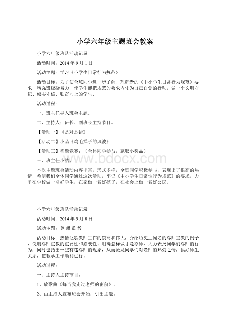 小学六年级主题班会教案Word文件下载.docx