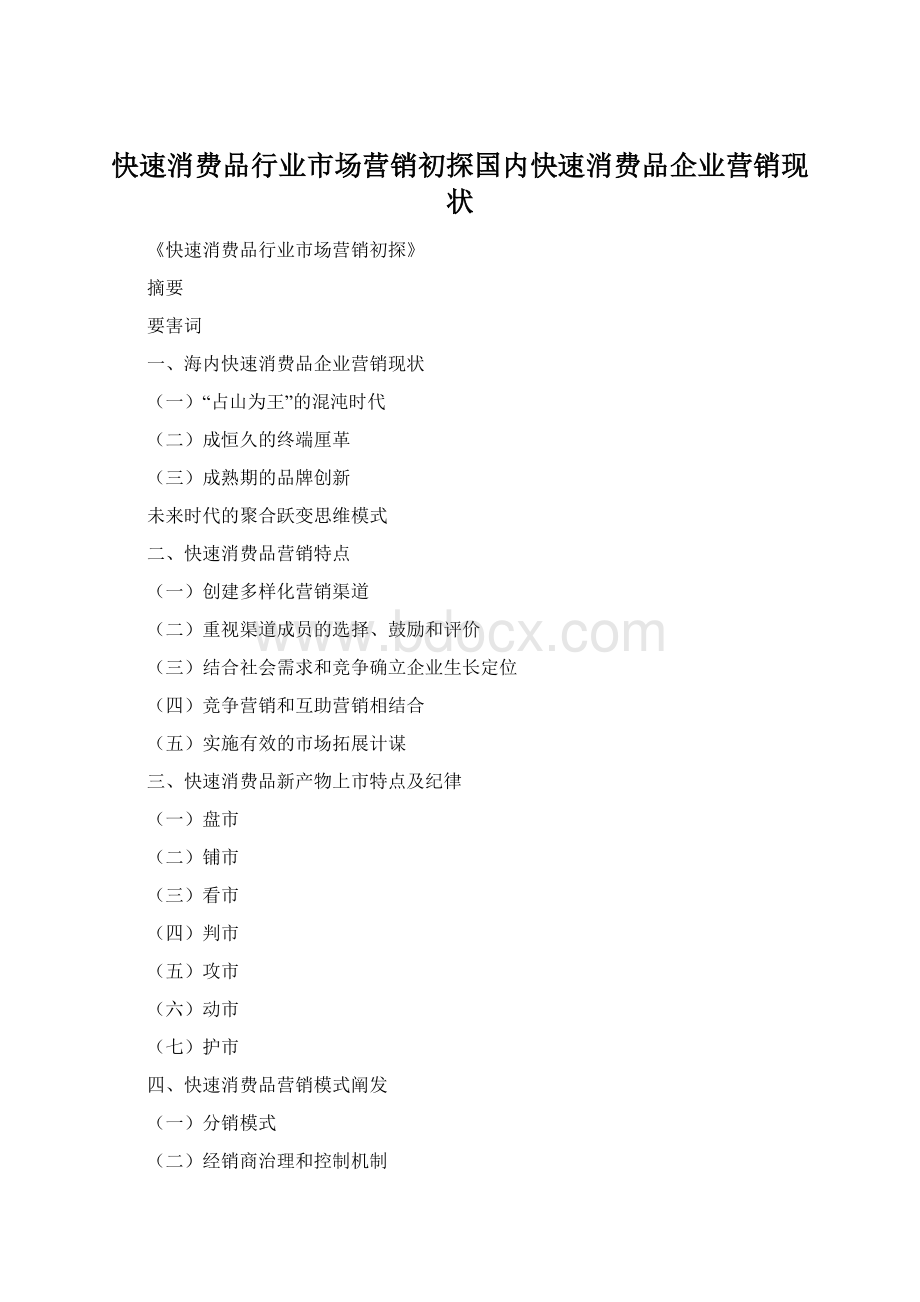 快速消费品行业市场营销初探国内快速消费品企业营销现状.docx_第1页