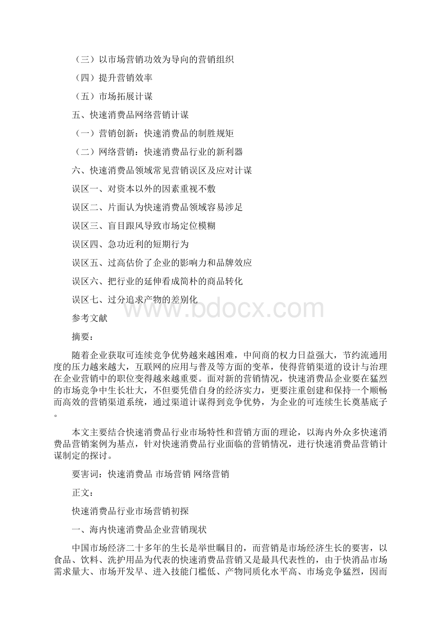 快速消费品行业市场营销初探国内快速消费品企业营销现状.docx_第2页