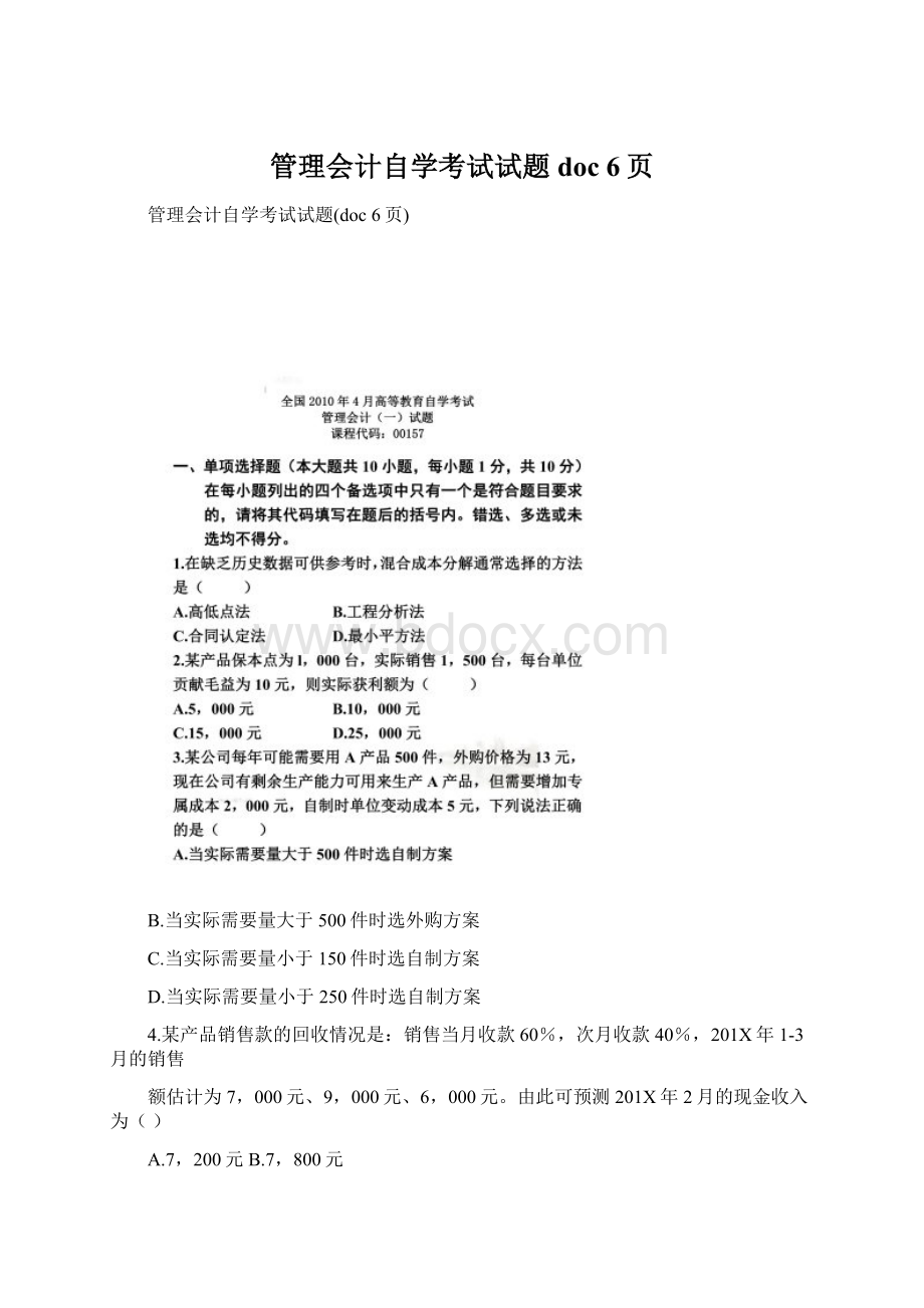 管理会计自学考试试题doc 6页Word格式文档下载.docx_第1页