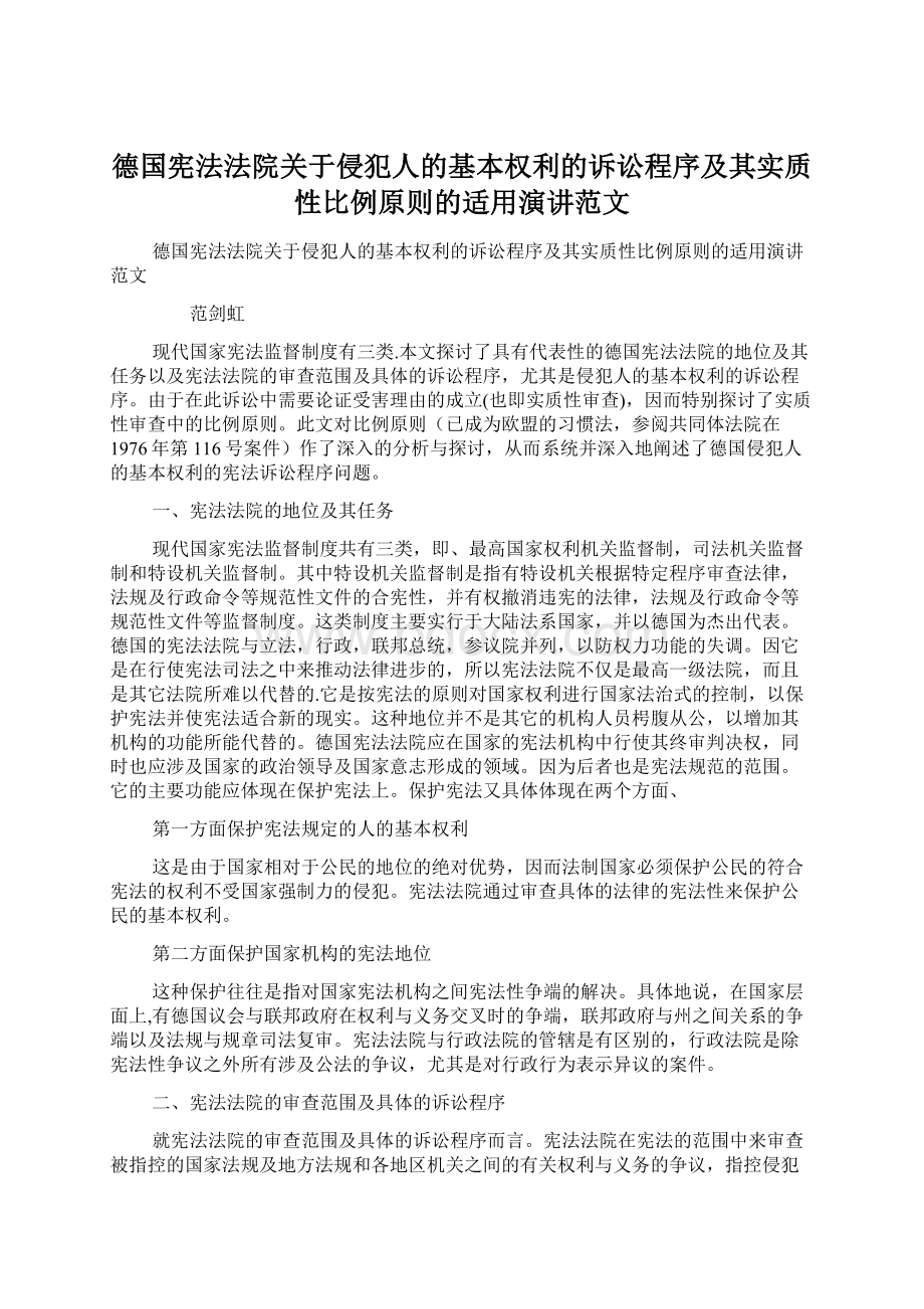 德国宪法法院关于侵犯人的基本权利的诉讼程序及其实质性比例原则的适用演讲范文Word文件下载.docx_第1页