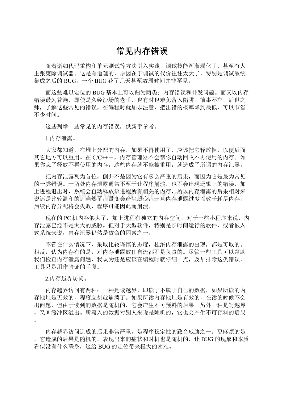 常见内存错误.docx_第1页