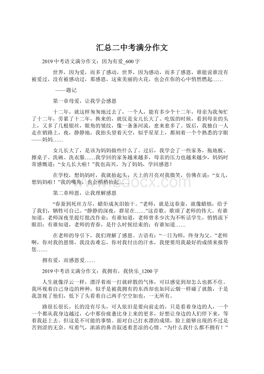 汇总二中考满分作文文档格式.docx_第1页