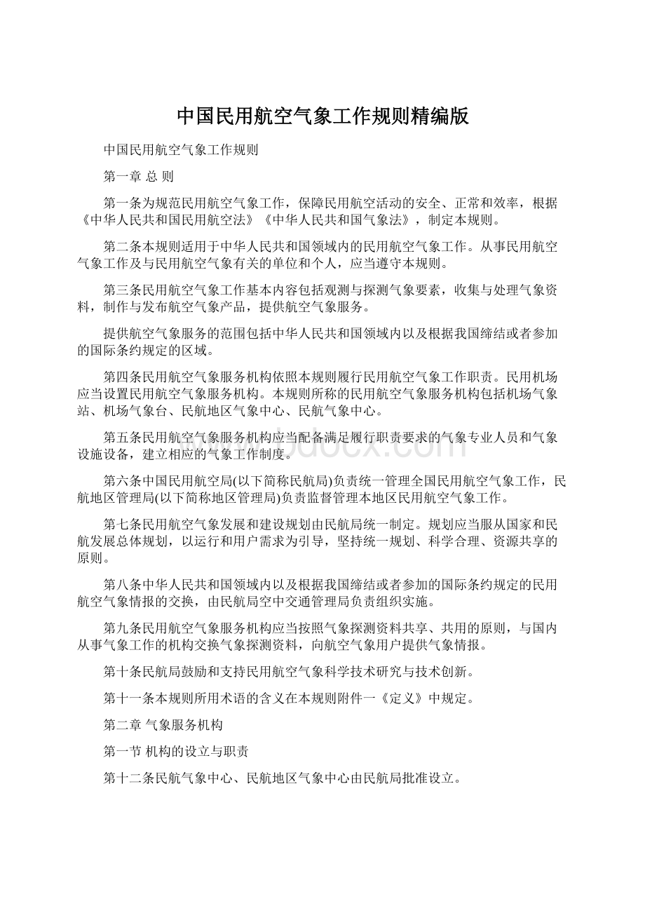 中国民用航空气象工作规则精编版Word文档下载推荐.docx_第1页