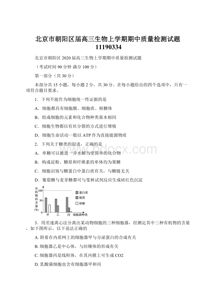 北京市朝阳区届高三生物上学期期中质量检测试题11190334.docx