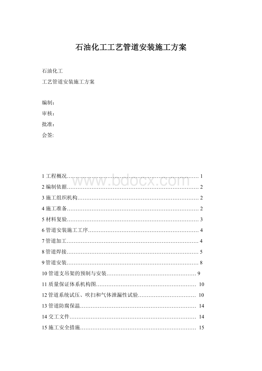 石油化工工艺管道安装施工方案Word文档格式.docx_第1页