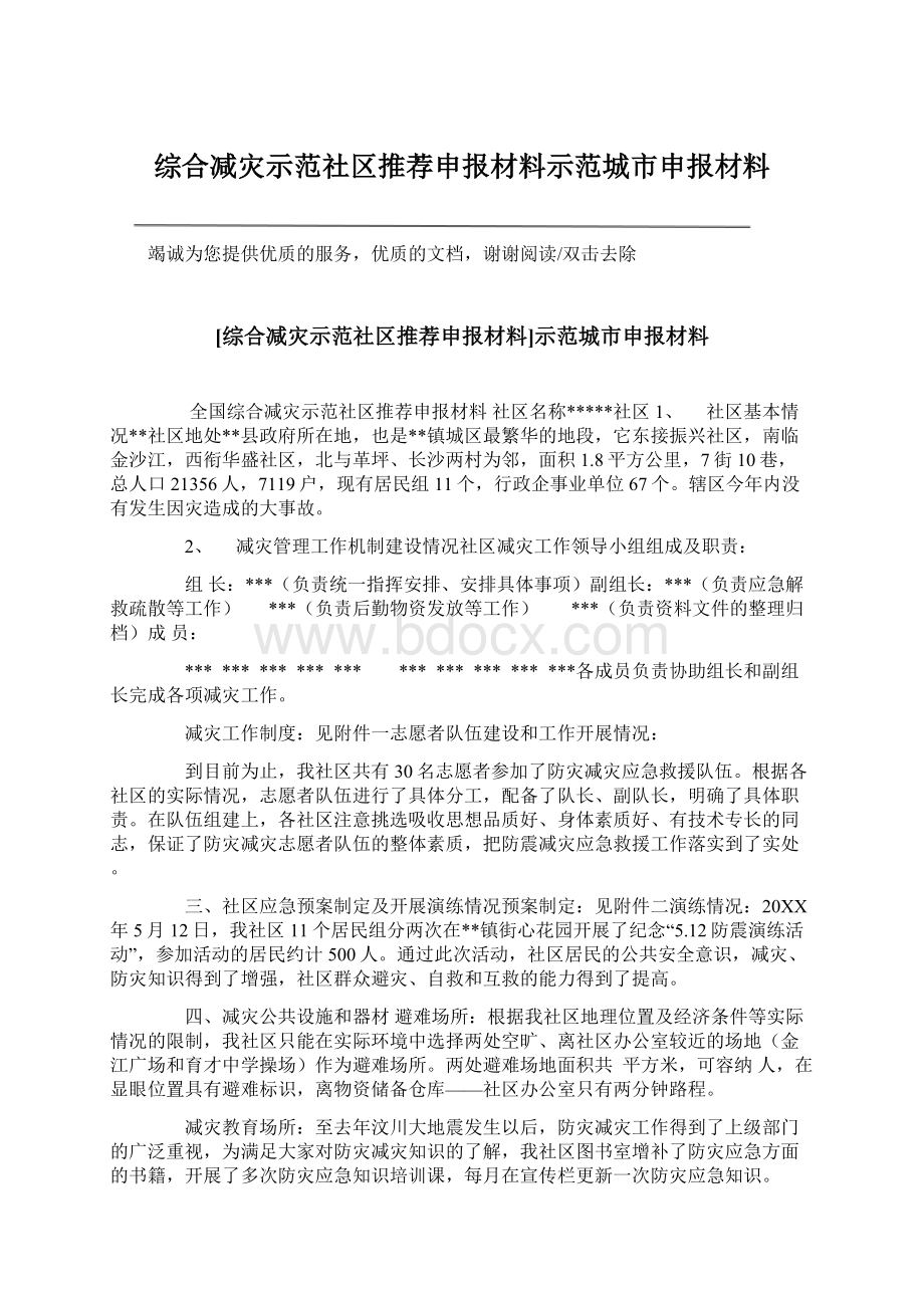 综合减灾示范社区推荐申报材料示范城市申报材料Word下载.docx