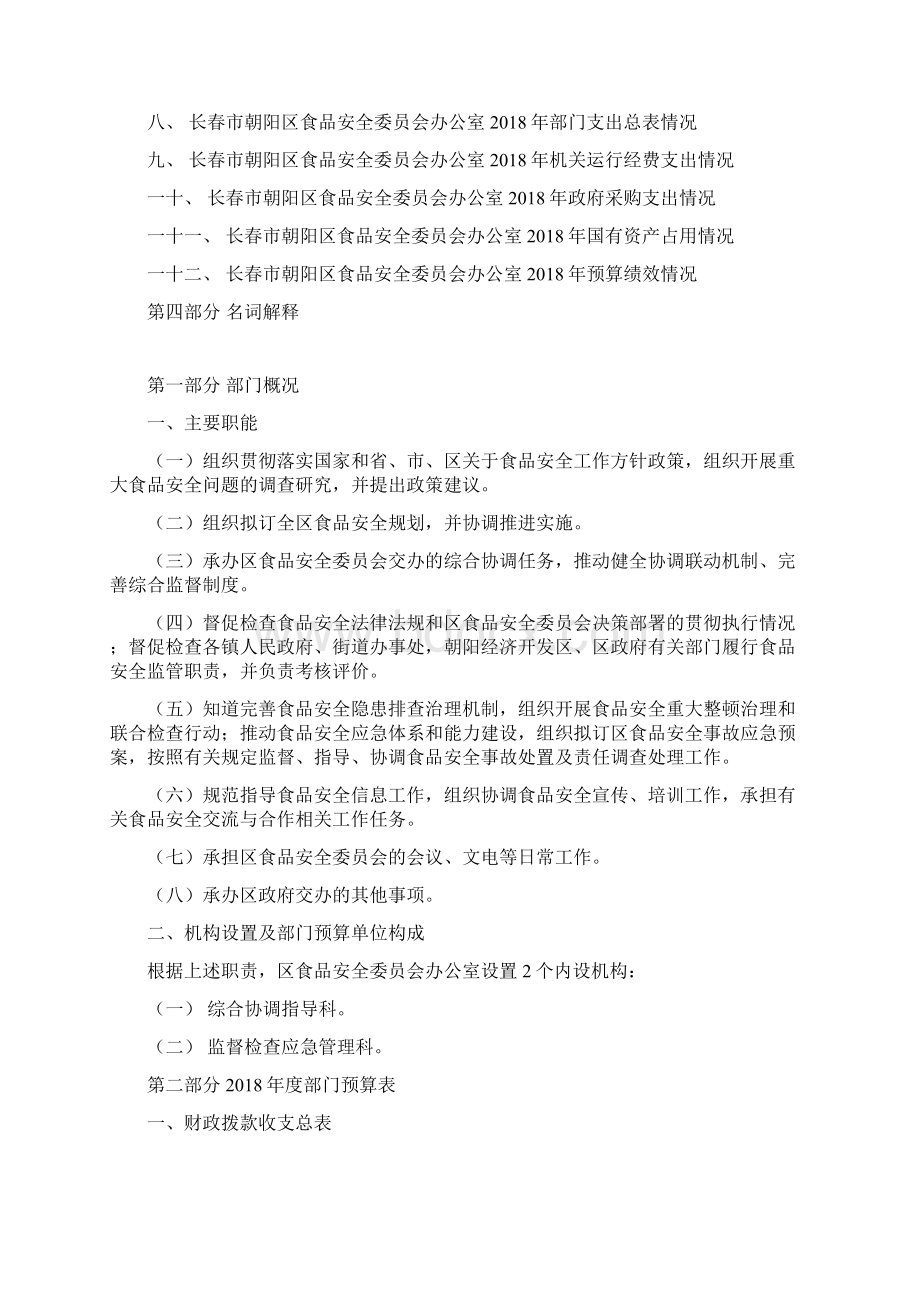 长春朝阳区食品安全委员会办公室部门预算Word格式文档下载.docx_第2页