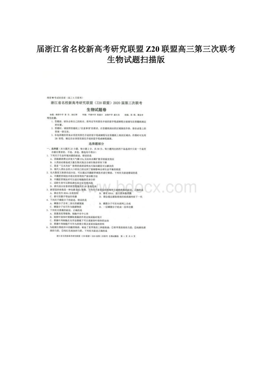 届浙江省名校新高考研究联盟Z20联盟高三第三次联考生物试题扫描版.docx_第1页