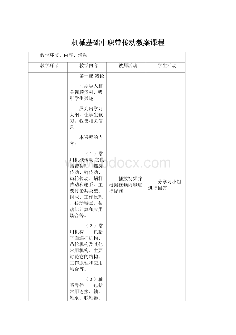 机械基础中职带传动教案课程.docx