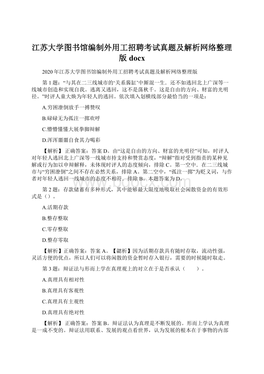 江苏大学图书馆编制外用工招聘考试真题及解析网络整理版docx.docx