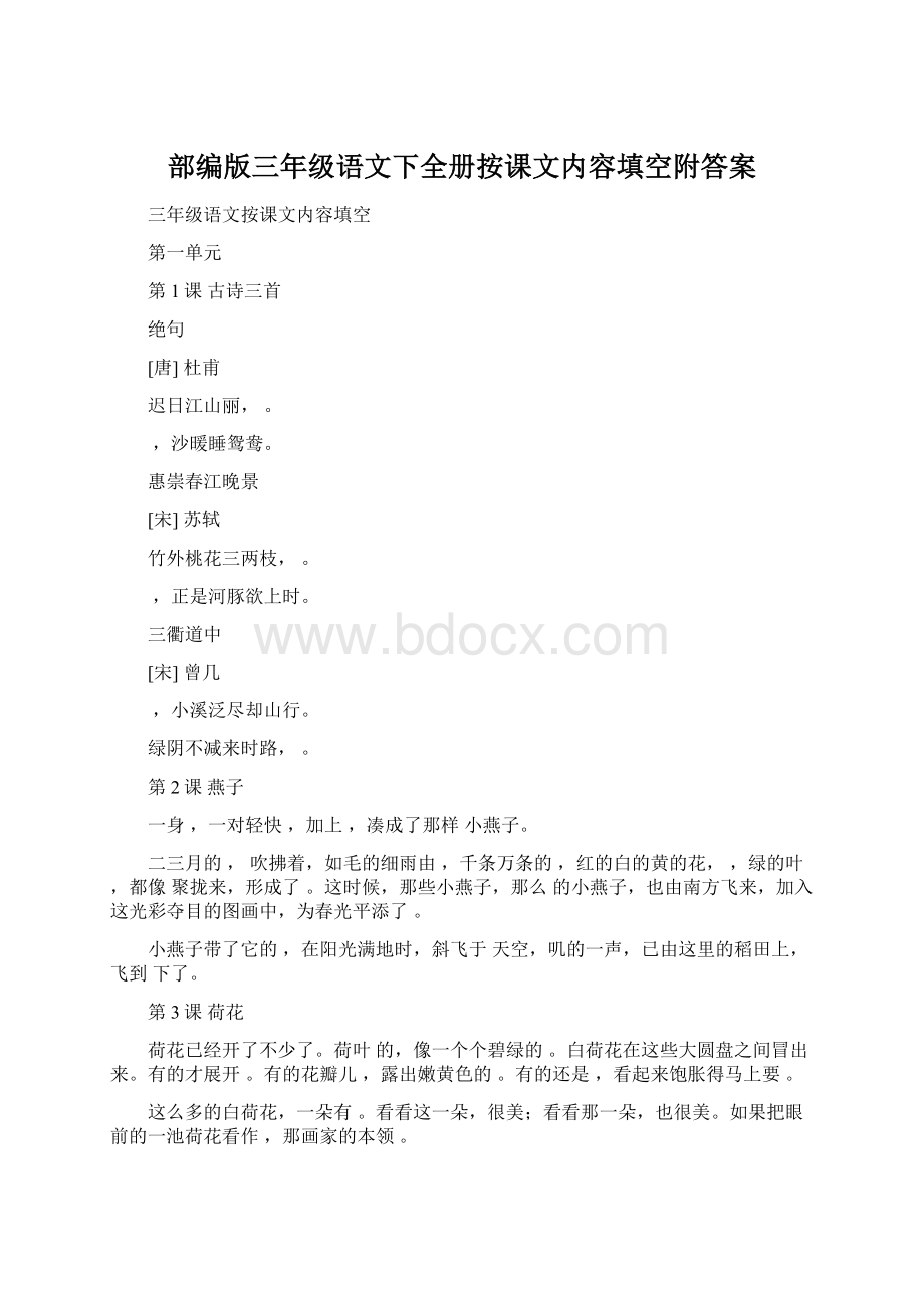 部编版三年级语文下全册按课文内容填空附答案.docx