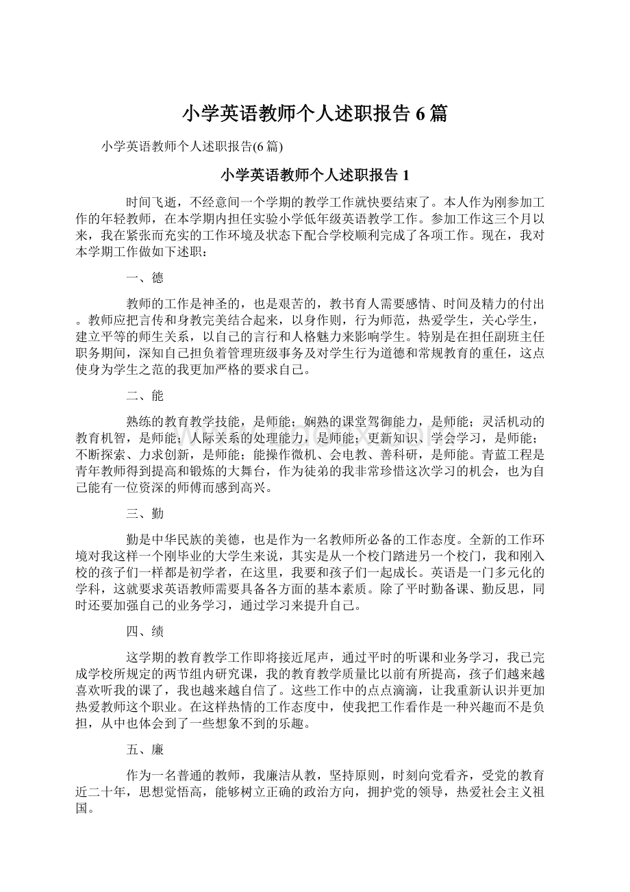 小学英语教师个人述职报告6篇Word文件下载.docx_第1页