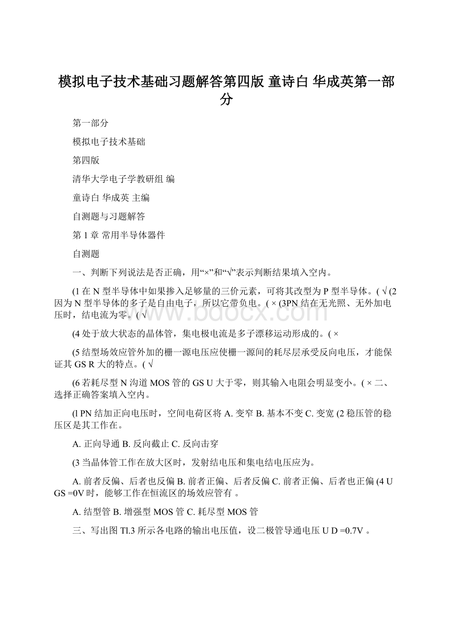 模拟电子技术基础习题解答第四版 童诗白 华成英第一部分Word文档格式.docx