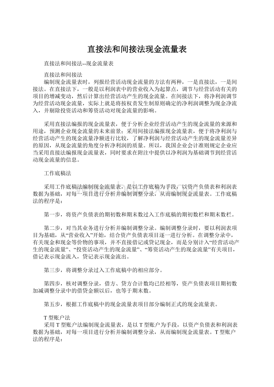 直接法和间接法现金流量表.docx