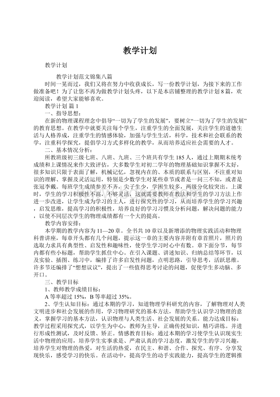 教学计划Word文档下载推荐.docx_第1页