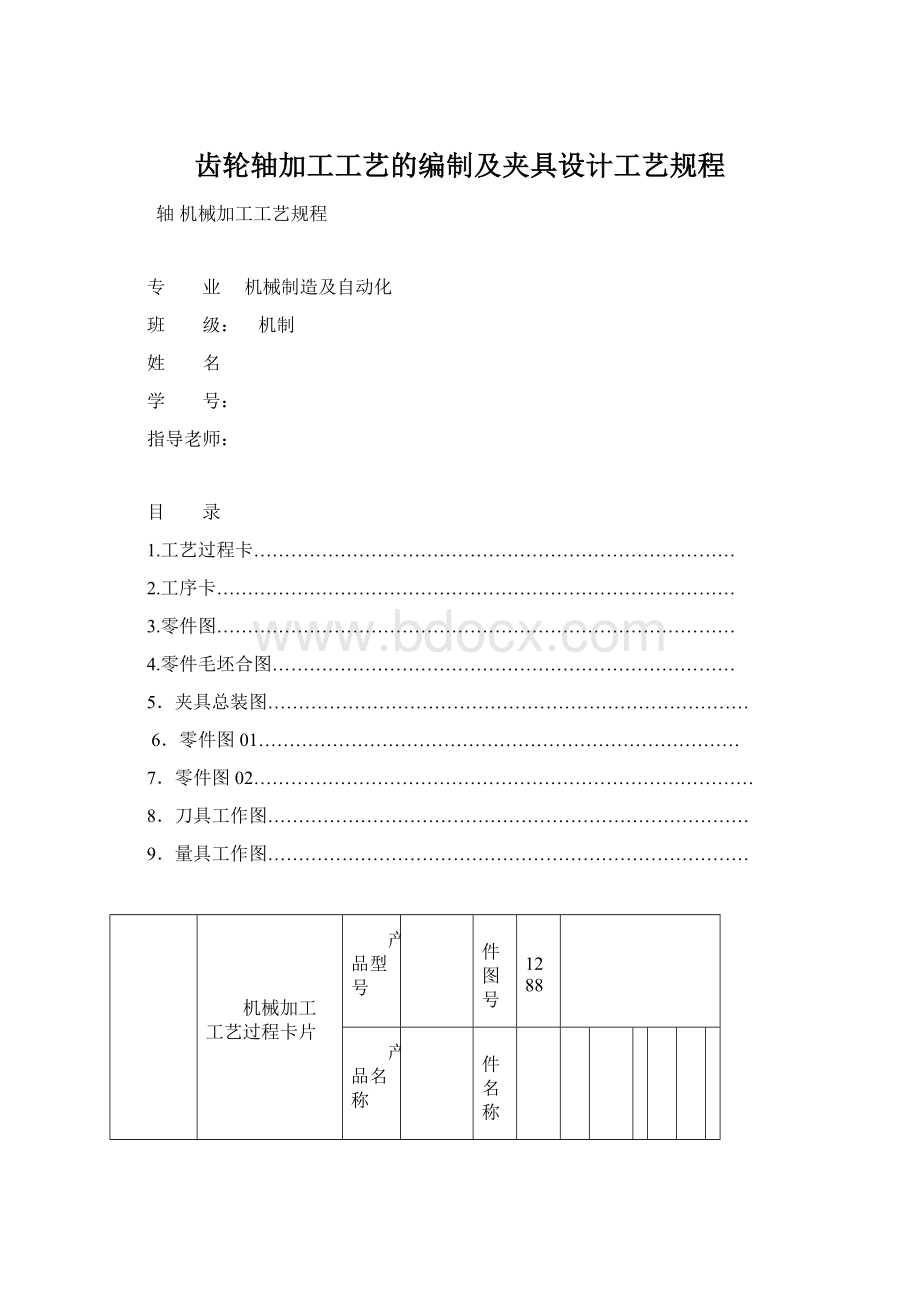 齿轮轴加工工艺的编制及夹具设计工艺规程Word下载.docx