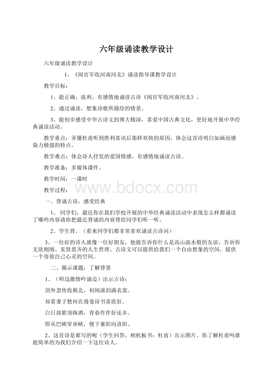 六年级诵读教学设计Word格式文档下载.docx_第1页