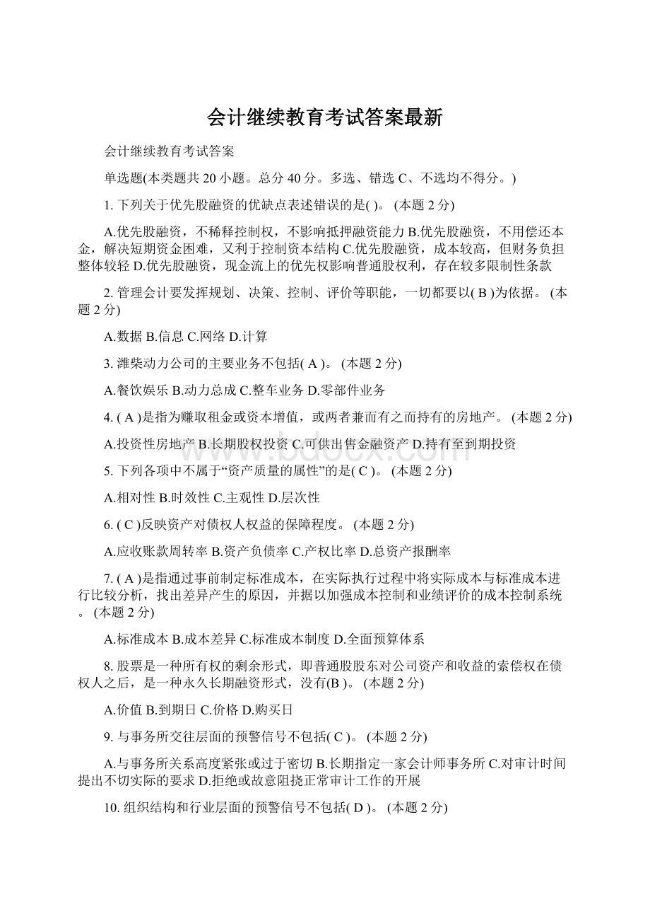 会计继续教育考试答案最新Word文档下载推荐.docx