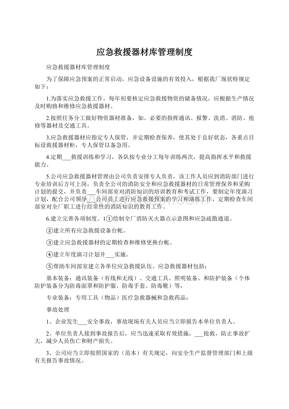 应急救援器材库管理制度Word文档下载推荐.docx_第1页