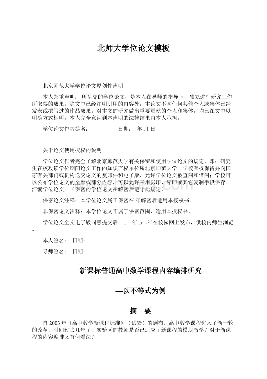 北师大学位论文模板文档格式.docx