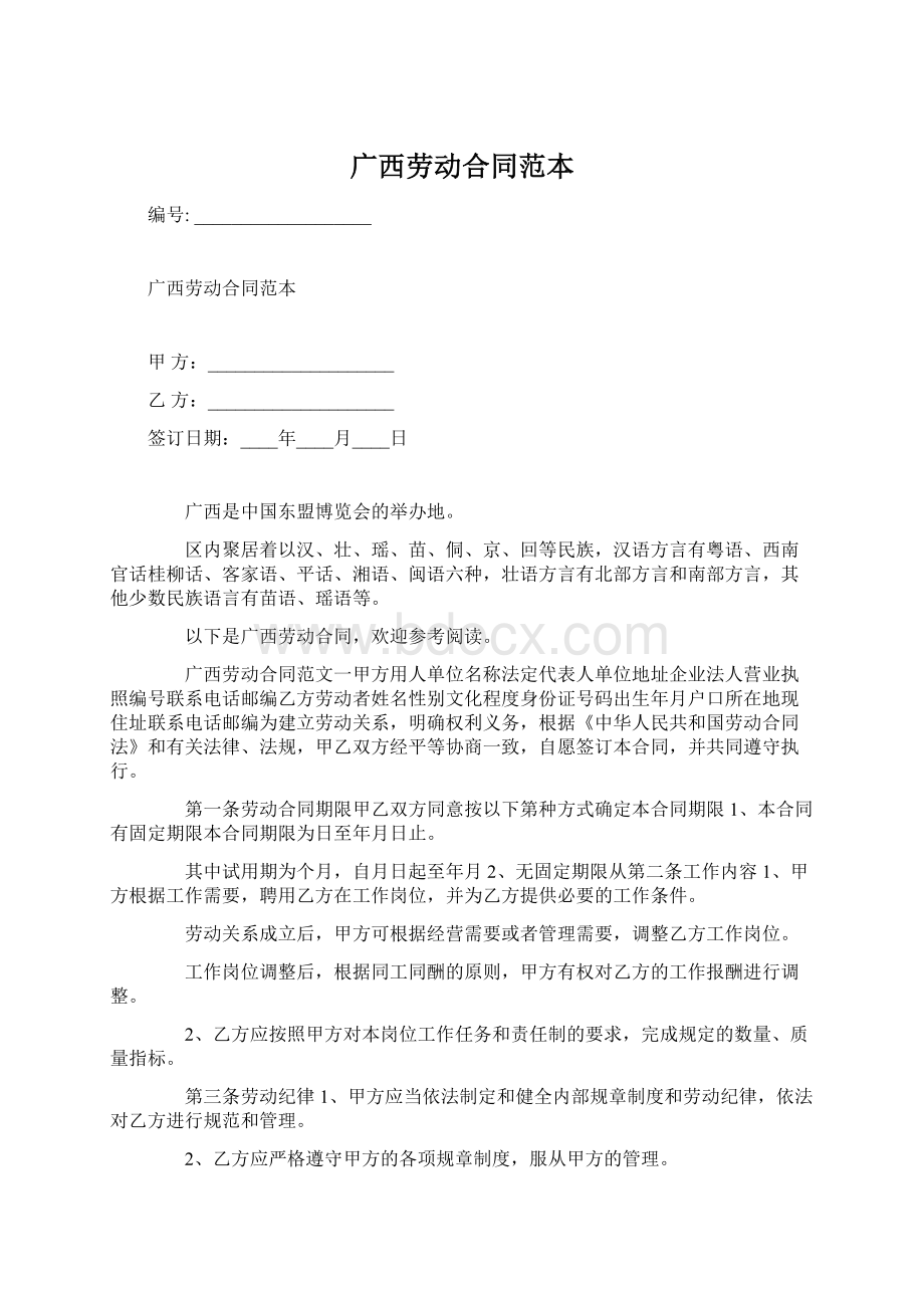 广西劳动合同范本Word文档格式.docx_第1页