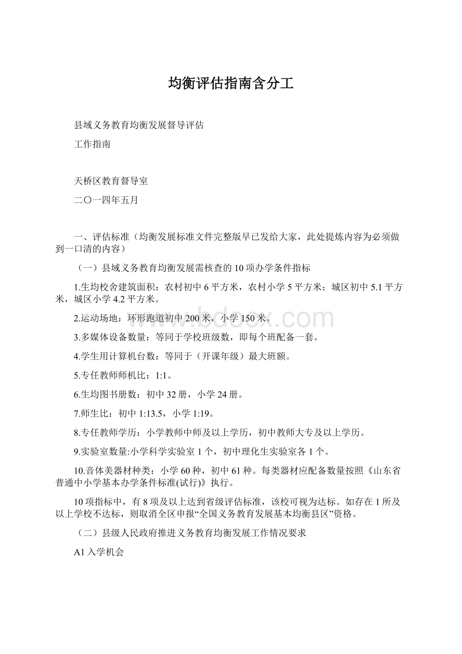 均衡评估指南含分工Word文档格式.docx