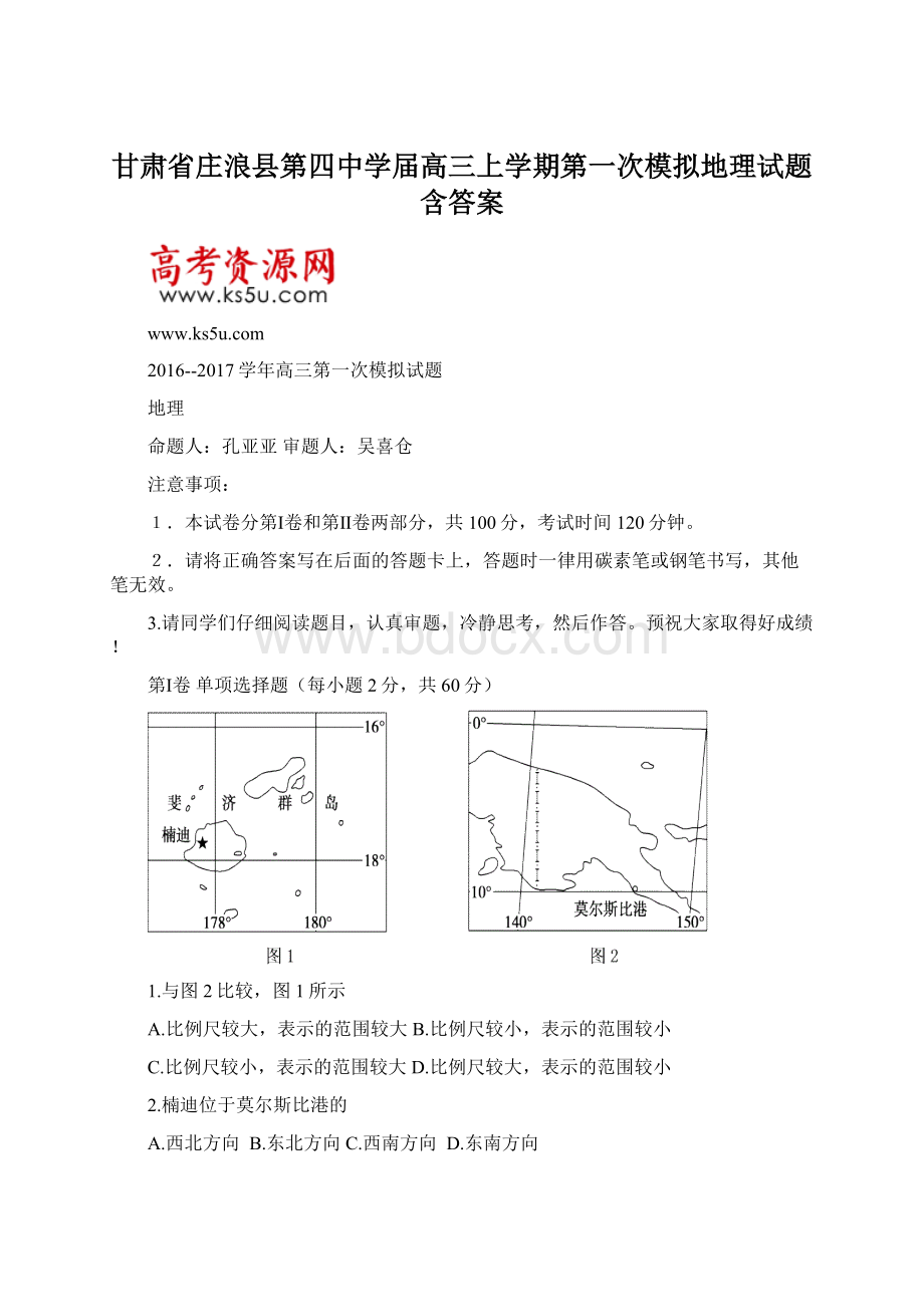 甘肃省庄浪县第四中学届高三上学期第一次模拟地理试题含答案Word文件下载.docx_第1页