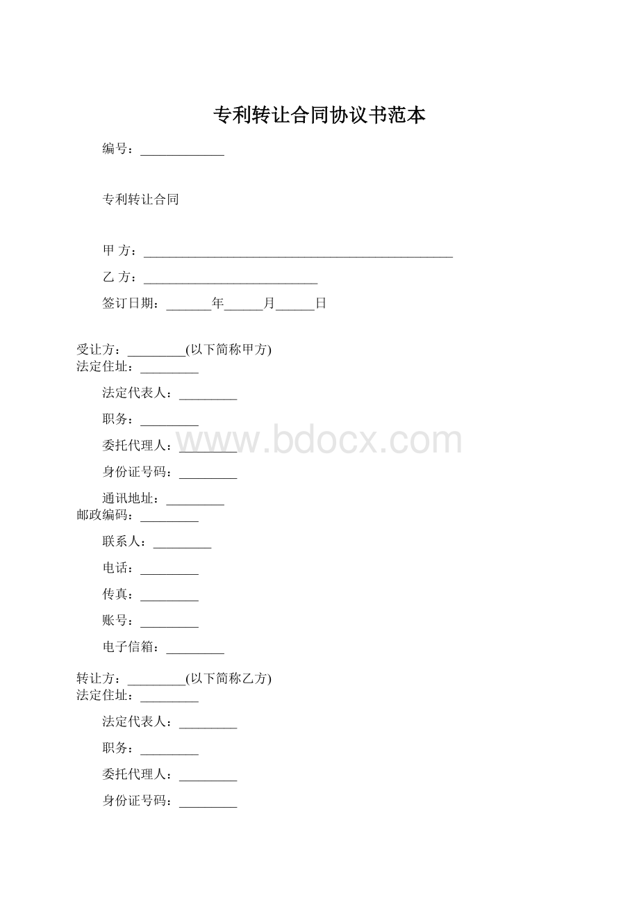 专利转让合同协议书范本Word格式.docx