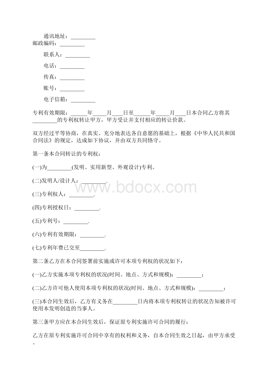 专利转让合同协议书范本.docx_第2页