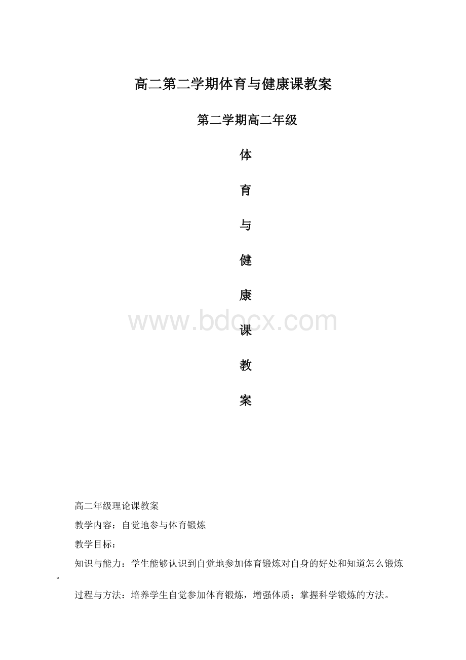 高二第二学期体育与健康课教案.docx_第1页