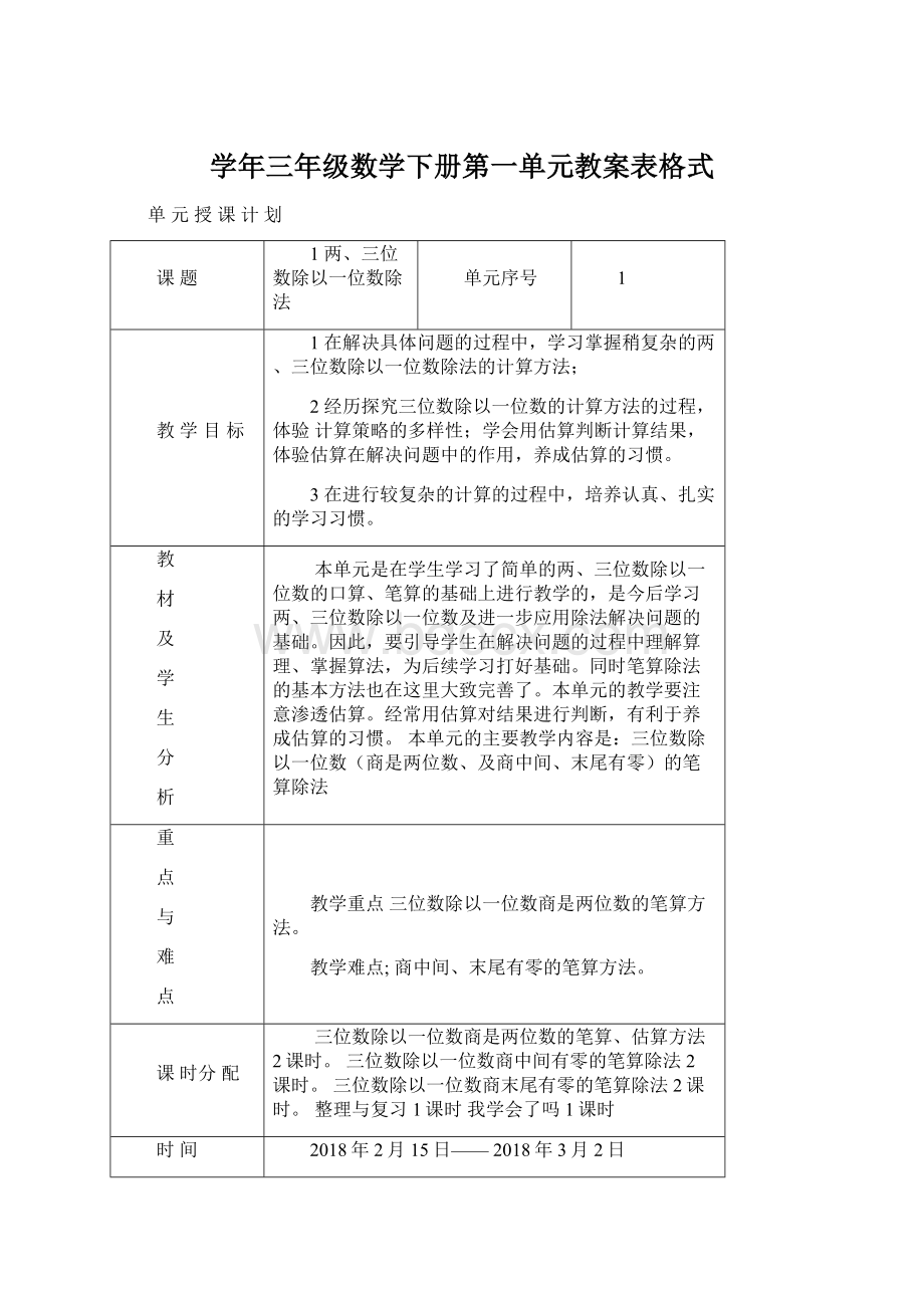 学年三年级数学下册第一单元教案表格式Word下载.docx