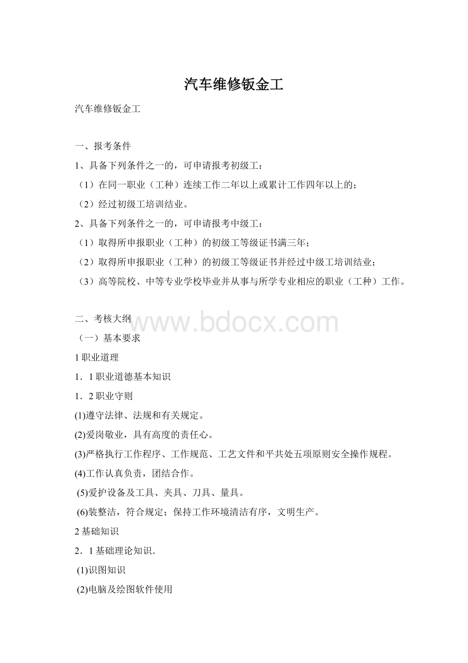 汽车维修钣金工Word文档下载推荐.docx