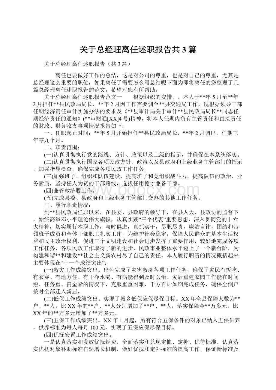 关于总经理离任述职报告共3篇Word格式.docx