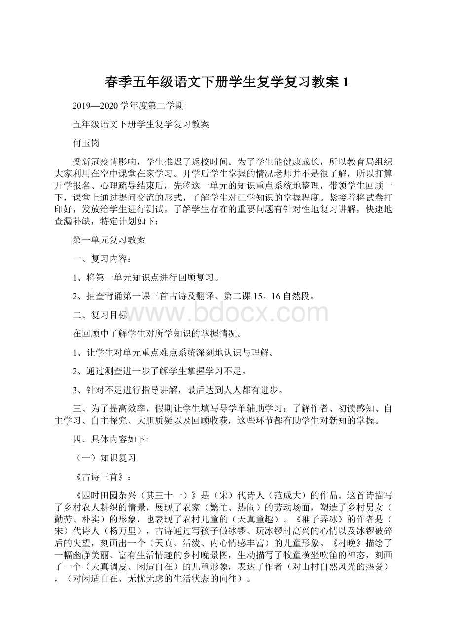 春季五年级语文下册学生复学复习教案1.docx_第1页