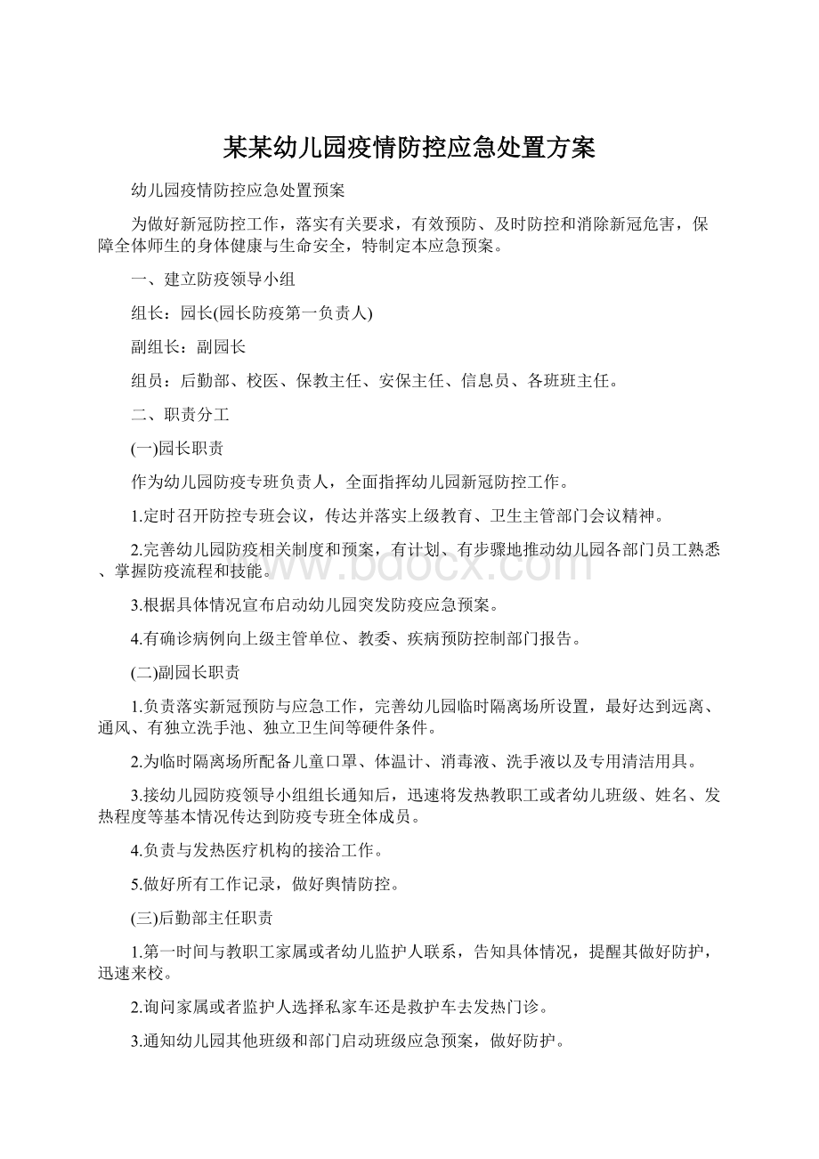 某某幼儿园疫情防控应急处置方案Word下载.docx