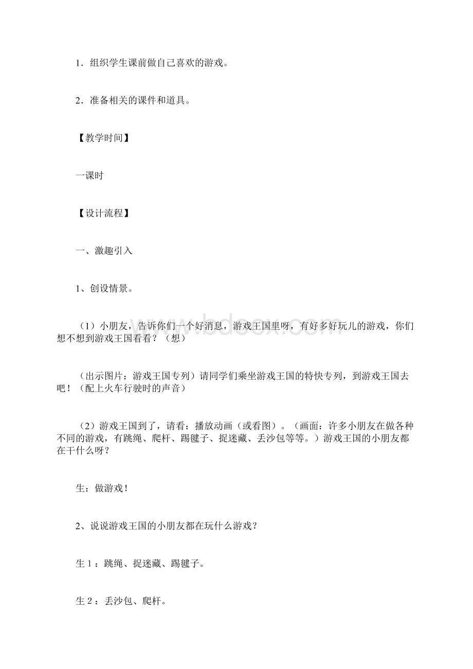 一年级下册口语交际《我喜欢玩儿的游戏》教学案例doc.docx_第2页