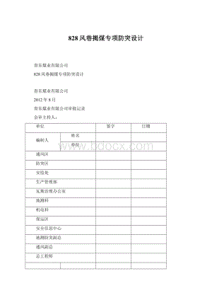 828风巷揭煤专项防突设计Word下载.docx