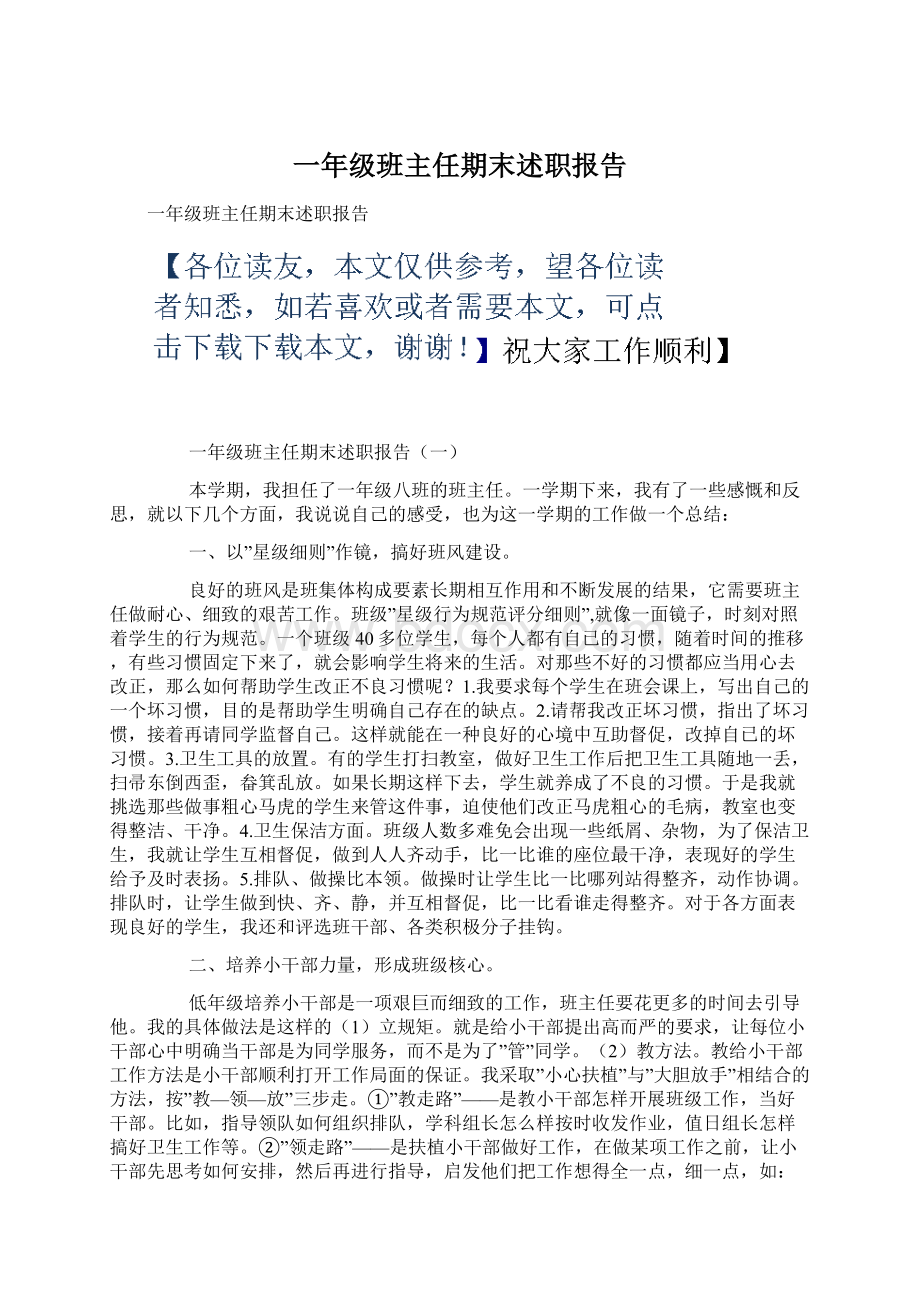 一年级班主任期末述职报告Word文件下载.docx