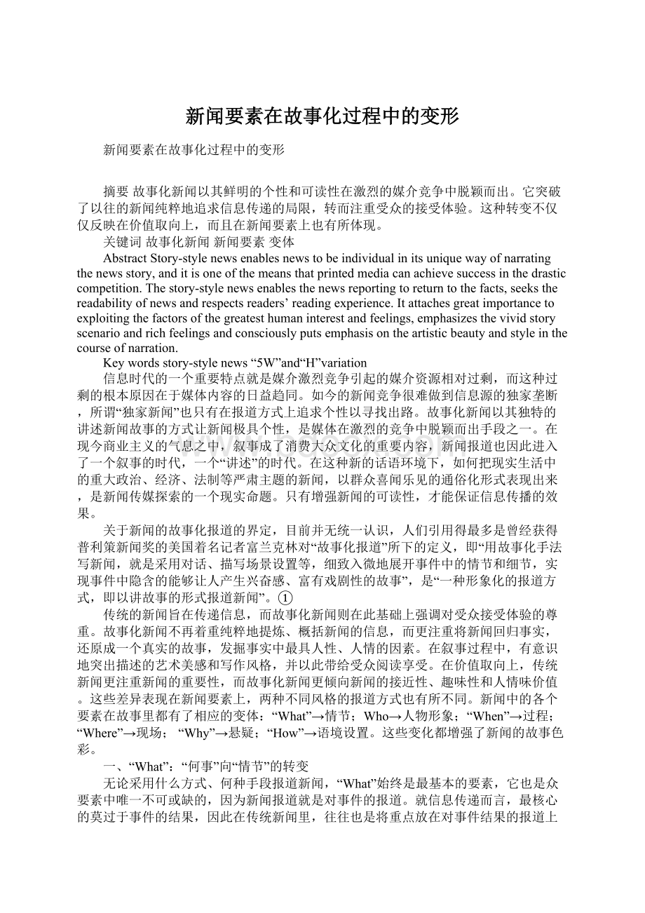 新闻要素在故事化过程中的变形Word文件下载.docx_第1页