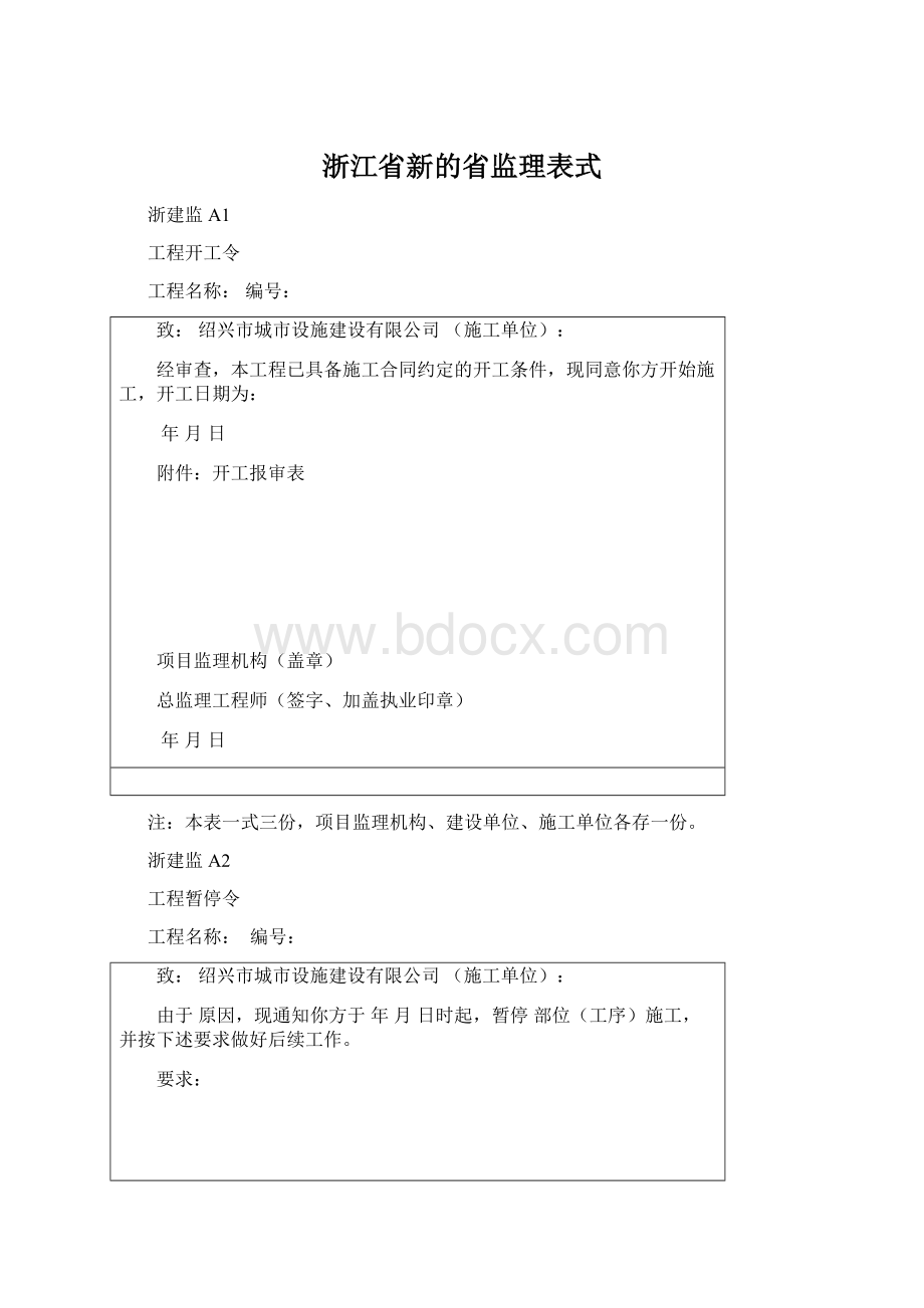 浙江省新的省监理表式.docx_第1页