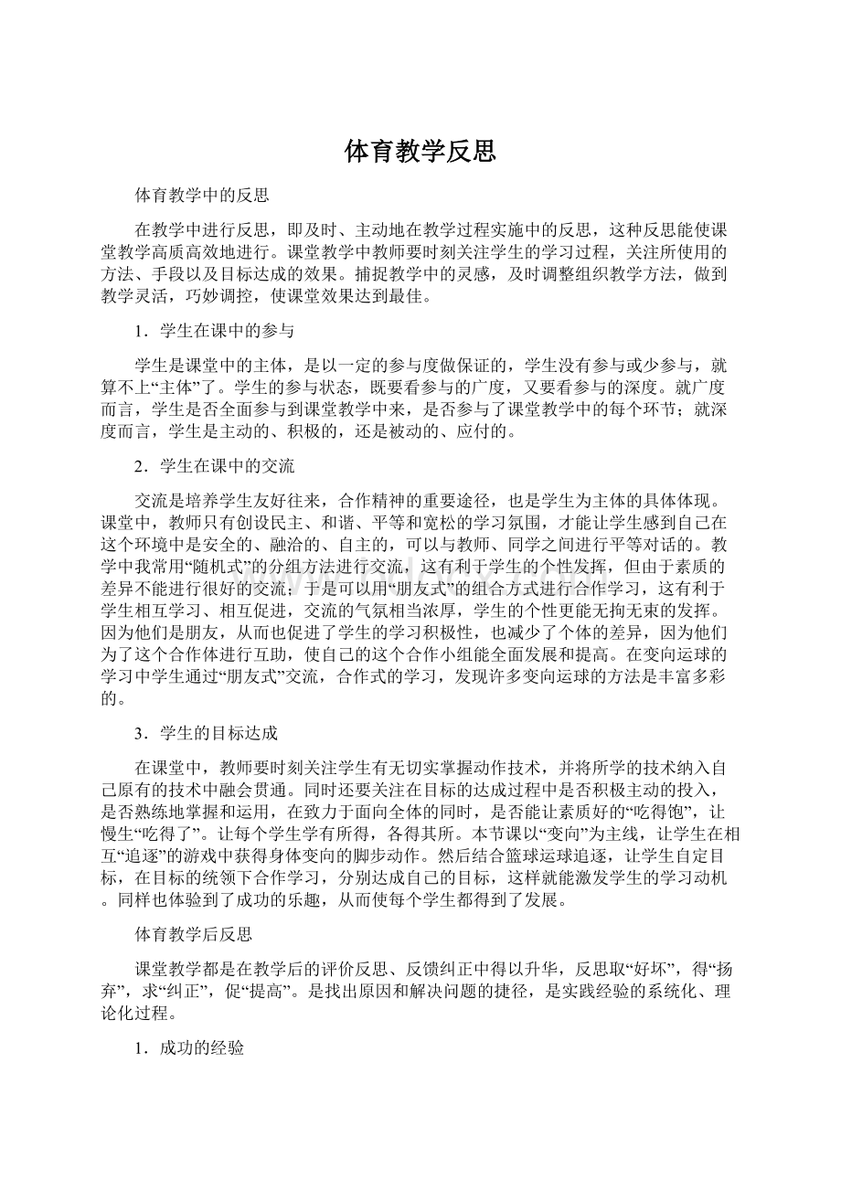 体育教学反思Word文档下载推荐.docx_第1页