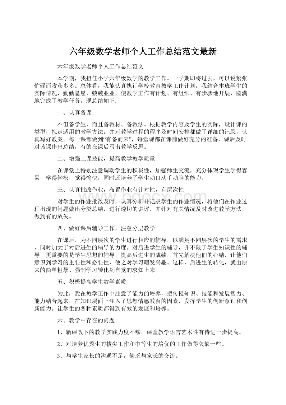 六年级数学老师个人工作总结范文最新.docx_第1页