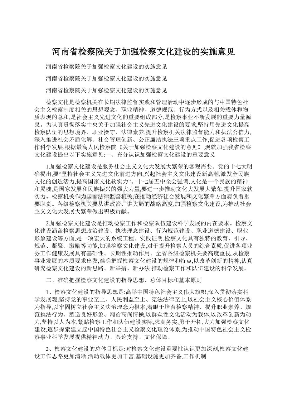 河南省检察院关于加强检察文化建设的实施意见Word格式文档下载.docx_第1页